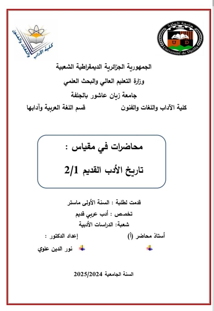 محاضرات في مقياس تاريخ الأدب القديم 2/1