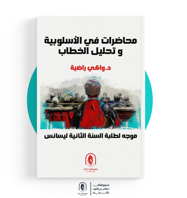 محاضرات في مقياس الاسلوبية