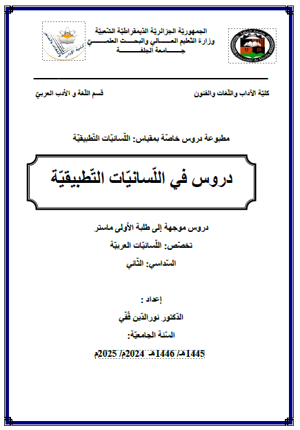 دروس في اللسانيات التطبيقية