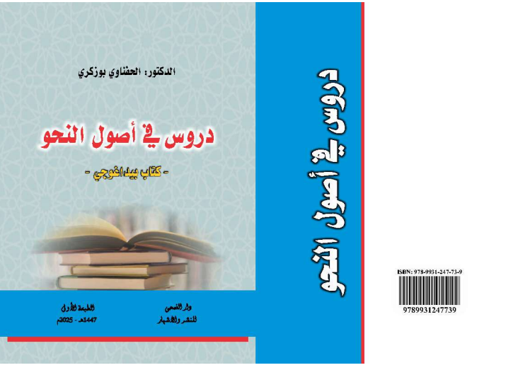 دروس في أصول النحو