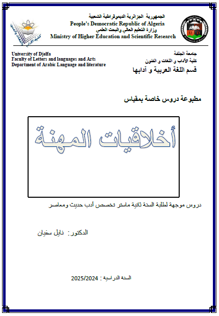 أخلاقيات المهنة