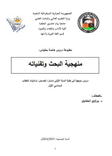 منهجية البحث وتقنياته