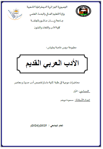 الأدب العربي القديم