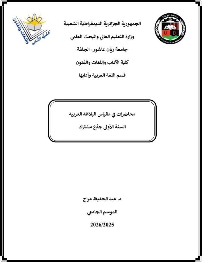 محاضرات في مقياس البلاغة العربية